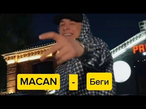 Видео: MACAN - Беги (текст песни)