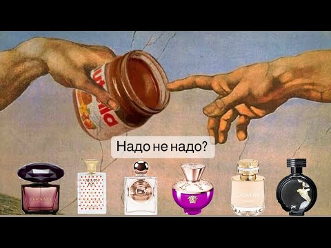 Видео: Парфюмерная болталка 1ч.💞 Надо не надо? Обсуждаем ароматы🤗🤔.