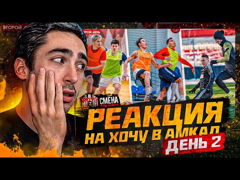 Видео: РЕАКЦИЯ НА  ХОЧУ В АМКАЛ день #2 / ПОСЛЕ ЭТОЙ СЕРИИ МЫ ИЗБАВИЛИСЬ ОТ ПОЛОВИНЫ УЧАСТНИКОВ