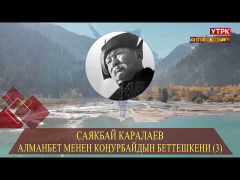 Видео: Алманбет м н Коңурбайдын беттешкени (3) // Саякбай Каралаевдин айтуусунда