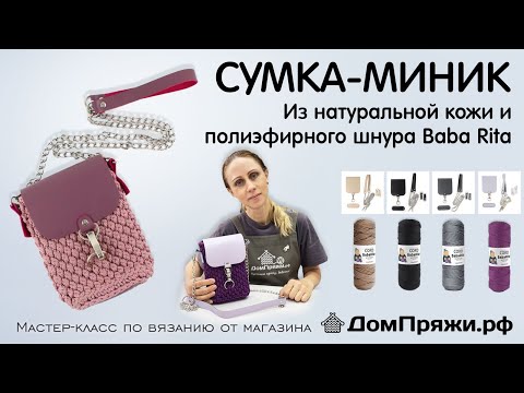 Видео: Сумка Миник из полиэфирного шнура Baba Rita крючком. Узор „Шишечки”.