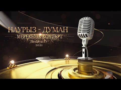 Видео: «Наурыз - Думан» Мерекелік концерт (1 бөлім)