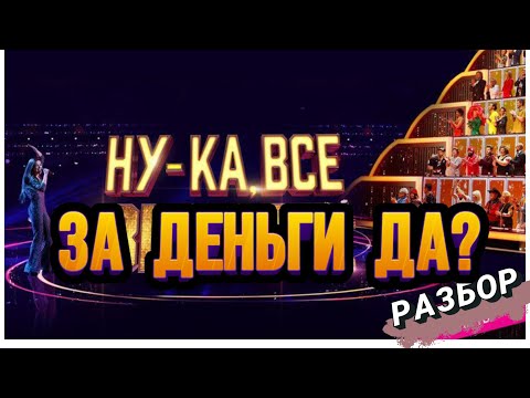 Видео: НУ-КА, ВСЕ ВМЕСТЕ 6 сезон 10 выпуск разбор