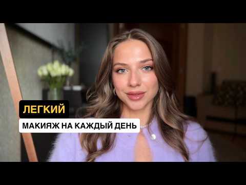 Видео: Ежедневный макияж за 10 минут | Простой макияж на каждый день в офис/на учёбу