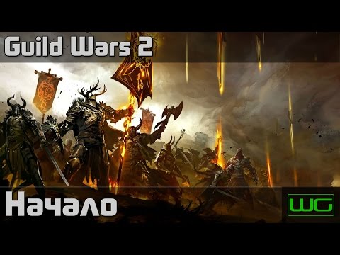 Видео: Guild Wars 2 - Начало пути. Прокачка до 80.