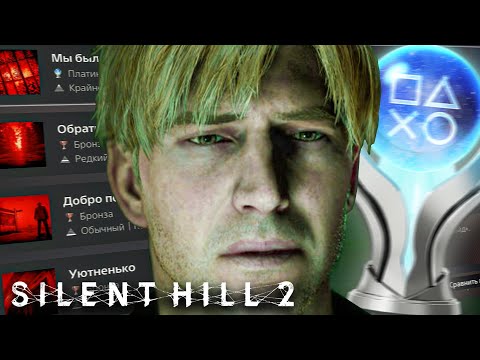 Видео: Платина Silent Hill 2 Remake достижения на 100% [PS5]