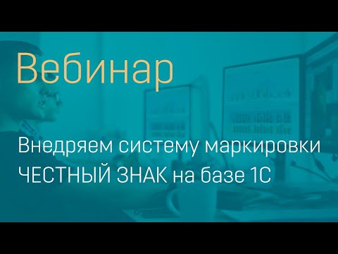 Видео: Вебинар "ЧЕСТНЫЙ ЗНАК на базе 1С"