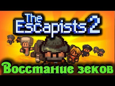 Видео: Восстание ЗЕКОВ - The Escapists 2 стрим