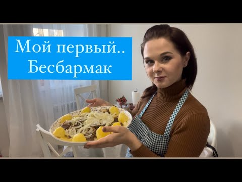 Видео: Русская готовит Первый Бешбармак| Как приготовить Бесбармак #моимиглазами #бешбармак