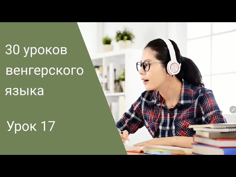 Видео: Венгерский язык по методу Пимслера. Урок 17.