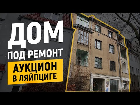 Видео: Доходный дом в Ляйпциге с аукциона. Ремонтируем или сносим ?