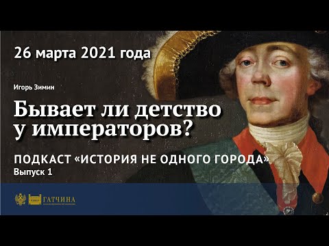 Видео: Подкаст: Бывает ли детство у императоров?