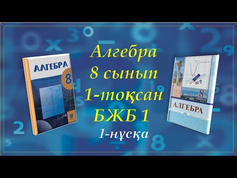 Видео: Алгебра 8-сынып. 1-тоқсан. БЖБ 1. 1-нұсқа