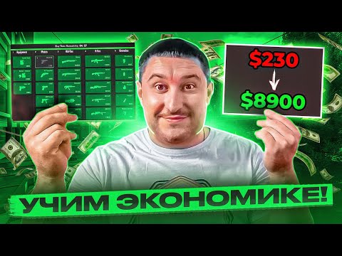 Видео: УЧИМ ЭКОНОМИКЕ В CS2 ОБРАЩАЙТЕСЬ!(CS2)