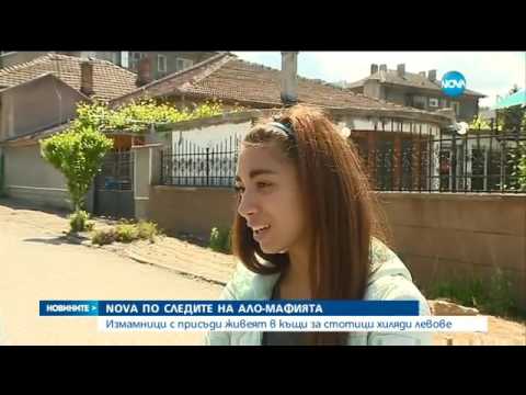 Видео: Измамници с присъди живеят в къщи за стотици хиляди левове - Новините на NOVA (15.05.2017)