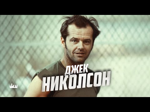 Видео: Джек Николсон – вся жизнь на вершине