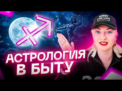 Видео: Луна в Стрельце — это пиз...ц! Чем полезна АСТРОЛОГИЯ в быту? | Новая рубрика