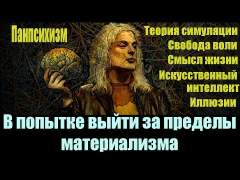Видео: Подкаст Лекс Фридман – Дэвид Чалмерс. Трудная проблема сознания
