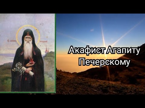 Видео: Акафист Агапиту Печерскому