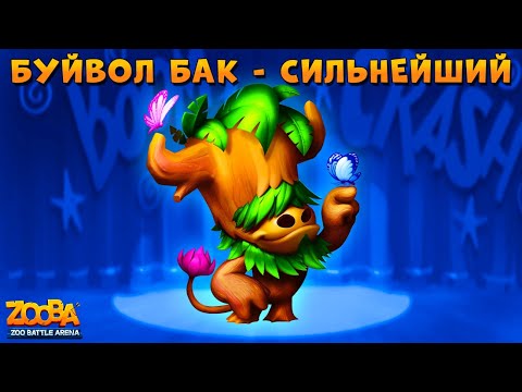 Видео: БУЙВОЛ БАК - СИЛЬНЕЙШИЙ ДАМАГЕР В ИГРЕ Zooba: Битва животных