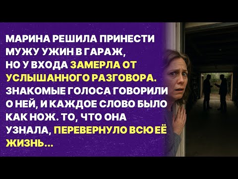 Видео: Жена случайно услышала разговор мужа. Этот рассказ ждали все