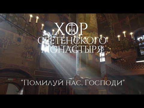 Видео: Хор Сретенского монастыря "Помилуй нас, Господи"
