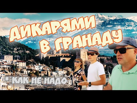 Видео: Ночь в пещере и без билетов - все в сад! [Гранада/Альгамбра]