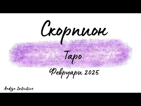 Видео: Скорпион ♏ Таро ❤️ Лечебен мехлем! Февруари 2025