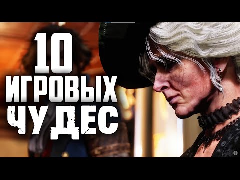 Видео: Топ 10 Игр которые очень хороши