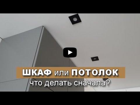 Видео: ШКАФ или натяжной ПОТОЛОК - что делать первое? Что делать сначала? Кухня или натяжной потолок?