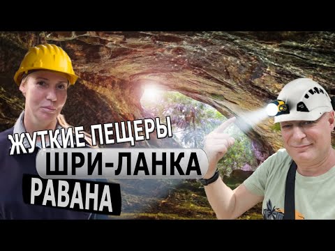 Видео: Приехали в ЗЛОВЕЩИЕ пещеры Равана! Шри-Ланка: Зпический водопад Данхинда и деревня первых людей