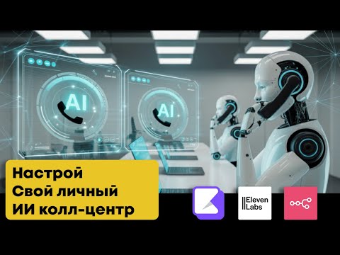 Видео: Как подключить ИИ к звонкам в 2025. Колл центр на автопилоте и n8n