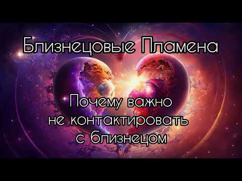 Видео: Близнецовые Пламена. Почему важно не контактировать с близнецом?