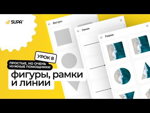 Видео: Курс SUPA 3.0 – Урок №8. Фигуры, рамки и линии