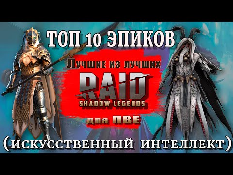 Видео: Raid Shadow Legends | ТОП -  10 для ПВЕ | ЛУЧШИЕ ИЗ ЛУЧШИХ | ЭПИЧЕСКИЕ ГЕРОИ