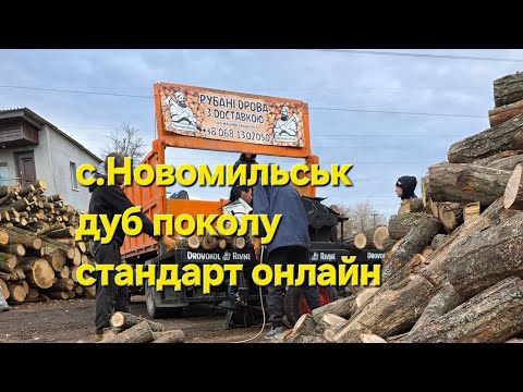Видео: Дуб поколу стандарт рубаємо онлайн
