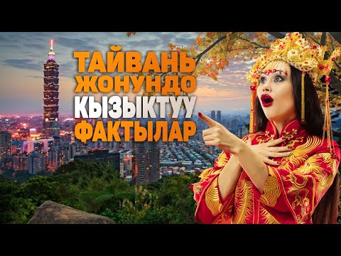 Видео: Тайвань жонундо кызыктуу фактылар | Эмнеге Тайвань Кытайдан болунуп кеткен?
