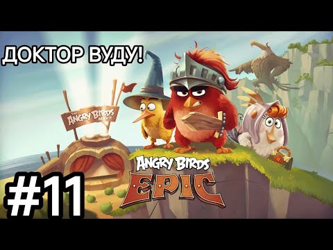 Видео: Событие свинского острова! Прохождение игры Angry birds EPIC.