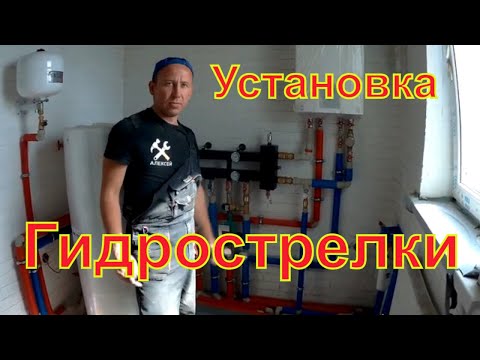 Видео: Гидрострелка.  Устройство и назначение гидрострелки