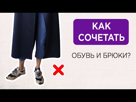 Видео: БРЮКИ и ОБУВЬ - как сочетать? | Основные ОШИБКИ | Подбор длины и ширины брюк