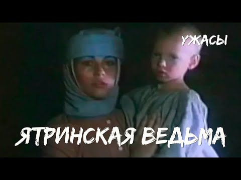 Видео: Ятринская ведьма (1991) ужасы