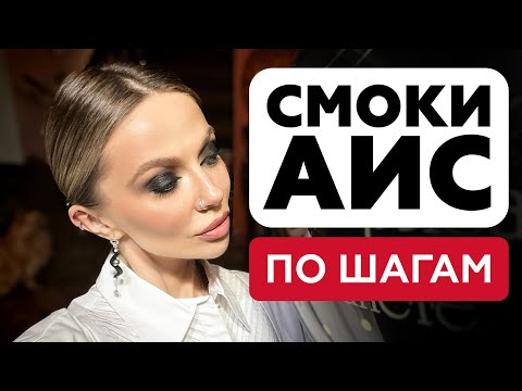 Видео: САМЫЙ ПОЛНЫЙ ГАЙД ПО SMOKY EYES | ТОПОВЫЙ МАКИЯЖ ГЛАЗ ДЛЯ ЛЮБОЙ ВЕЧЕРИНКИ | СМОКИ АЙС