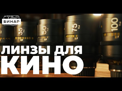 Видео: Что такое кинообъективы? Обзор DZOFILM Arles Prime!