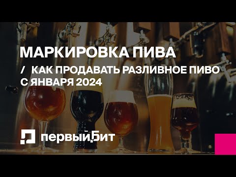 Видео: Обязательная маркировка: как продавать разливное пиво с января 2024 г. | Первый БИТ