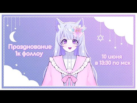 Видео: Празднуем 1к фоллоу и Годовщину компаньонки 🎁🎉
