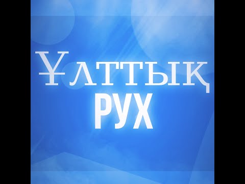 Видео: Ардақ Назар: Құнанбай атамыздың Меккеге баруы! "Ер тілегі болса қалсын, Ел тілегі болса келсін"-бата