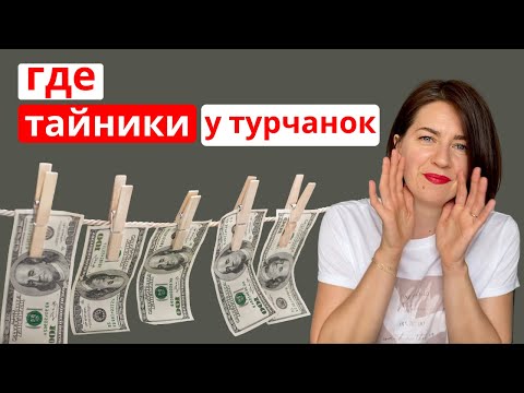 Видео: Лайфхаки, где турчанки прячут деньги (Как турчанки копят деньги)