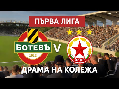 Видео: Ботев Пловдив - ЦСКА: Дерби на Колежа