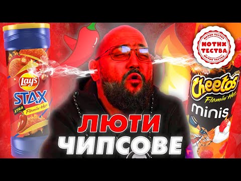 Видео: NoThx ТЕСТВА - ЛЮТИ ЧИПСОВЕ 🔥🌶️ Cheetos & Lays