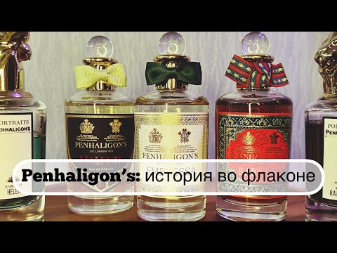 Видео: Penhaligon’s: история во флаконе. Мои ароматы и парф желания #leonawithcoffee